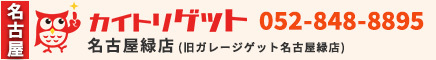 カイトリゲット 名古屋緑店