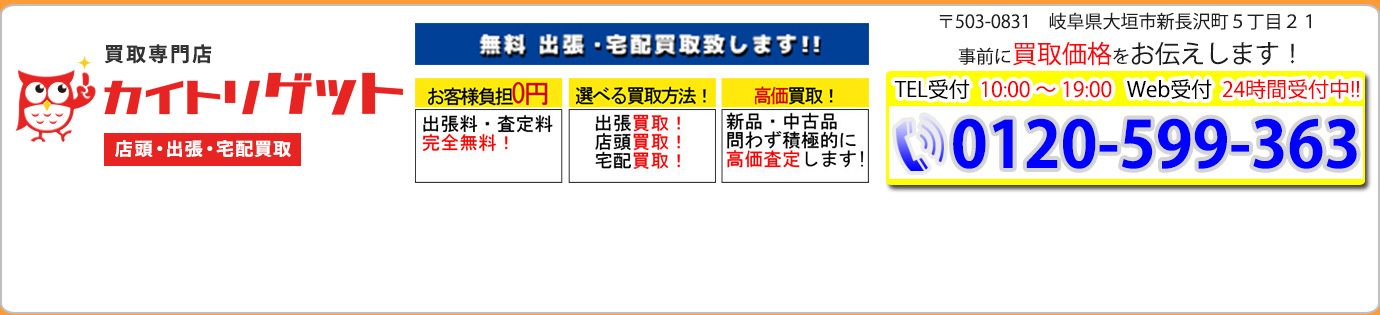 岐阜市、大垣市の買い取りと言えばカイトリゲット