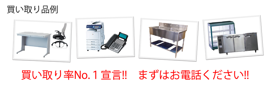 買い取り例・オフィス用品・厨房機器