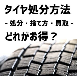 タイヤの処分方法あれこれ　どれがお得？