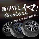 新車外しタイヤを高く売るのはイマ！どこよりも高く　三重・名古屋・知多・一宮・豊田・岐阜　店頭は感謝査定アップ中！　ガレージゲット