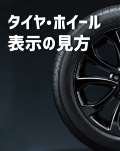 タイヤホイール情報の見方（買取査定など必須です！）