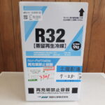 名古屋・一宮・豊田・知多など愛知県の阿部化学 A-BEX 蒸留再生冷媒 R-32 9kg　高価買取！ ガレージゲット　店頭は感謝査定額アップ中！