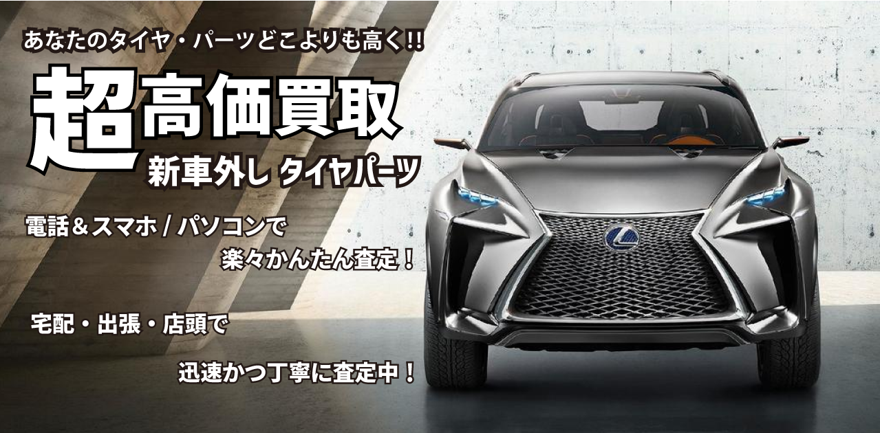 新車外しタイヤ超高価買取！　名古屋・三河