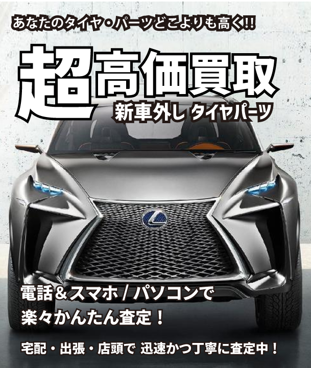 新車外しタイヤ超高価買取！　名古屋・三河