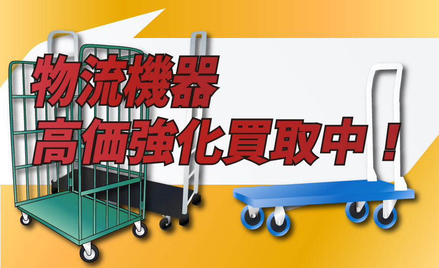 物流台車少量～大量　高価強化買取中！