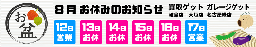 お盆休み2022年（令和4年）カイトリゲット名古屋/カイトリゲット-大垣・岐阜　新車外し❘中古タイヤ・パーツ買取