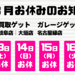 名古屋・一宮など愛知・岐阜で高価買取！【2022年お盆休みのお知らせ】ガレージゲット｜買取ゲット