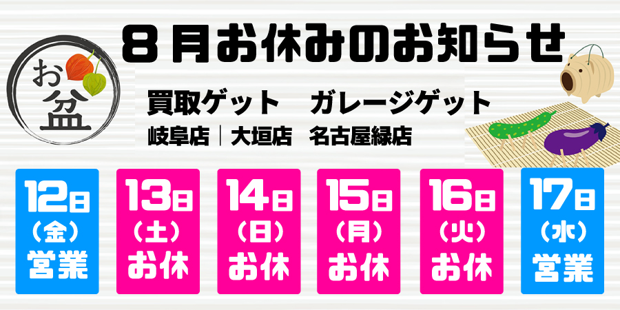 名古屋・一宮など愛知・岐阜で高価買取！【2022年お盆休みのお知らせ】カイトリゲット｜カイトリゲット