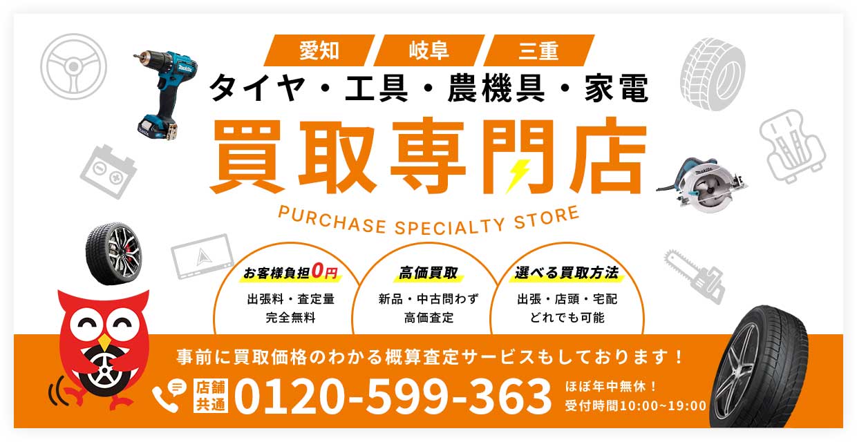 タイヤ・工具・農機具・家電　買取専門店