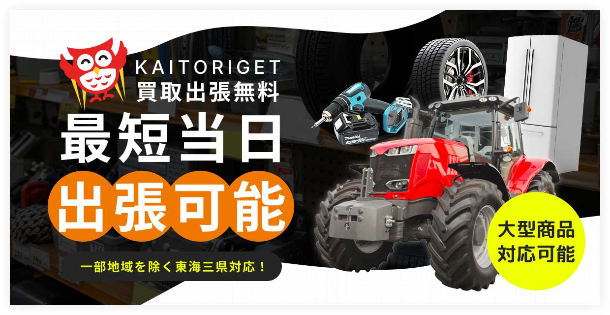 最短当日出張買取