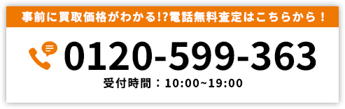 電話無料査定はこちら