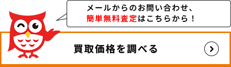 メール　簡単無料査定