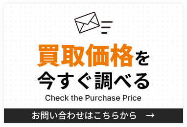 買取価格を今すぐ調べる
