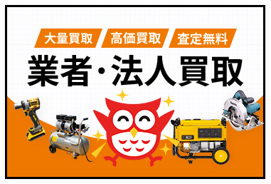 業者・法人買取