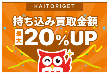 持ち込み買取金額　最大２０％UP