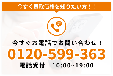 今すぐお電話でお問い合わせ