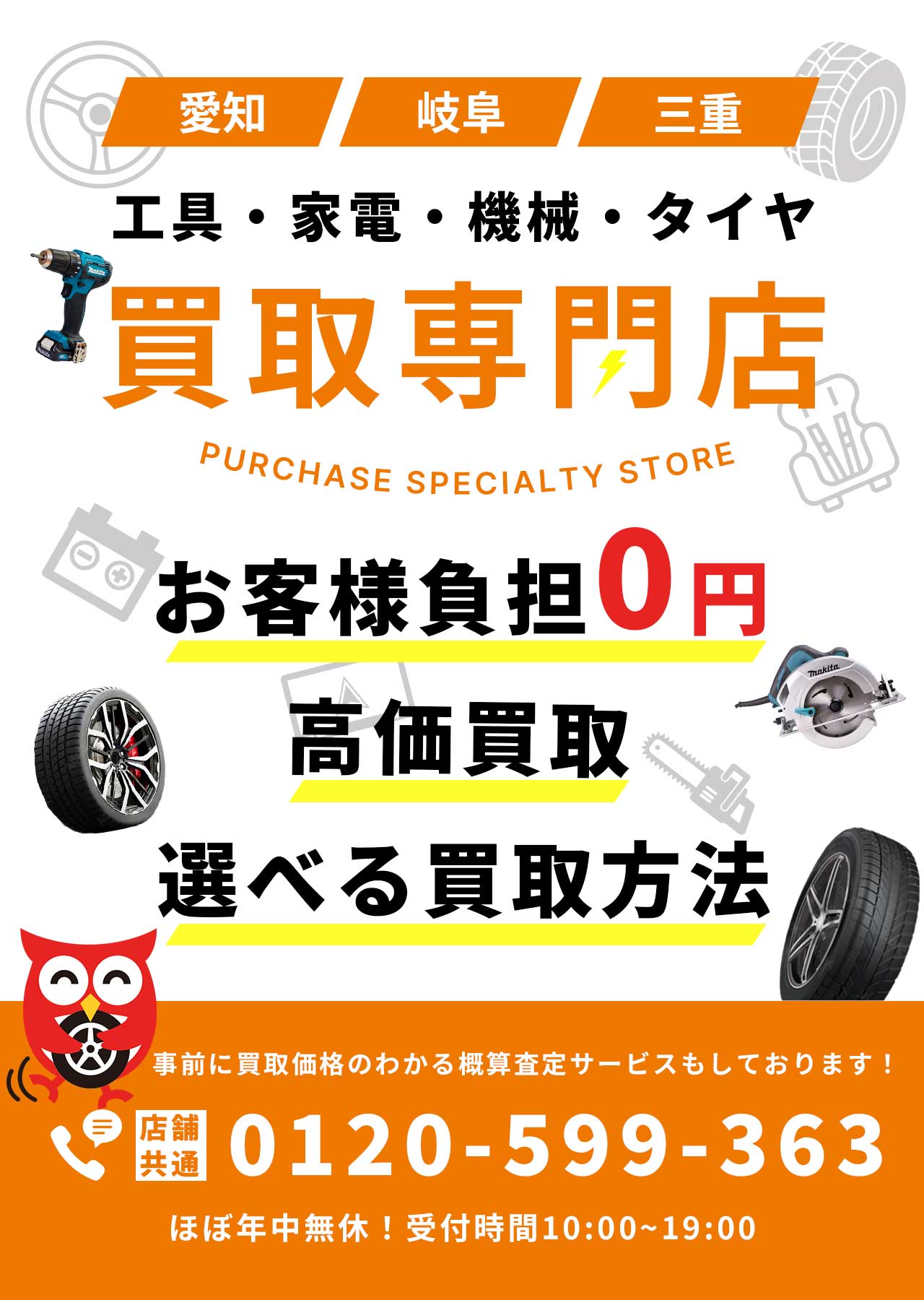 タイヤ、工具、農機具、家電買取専門店
