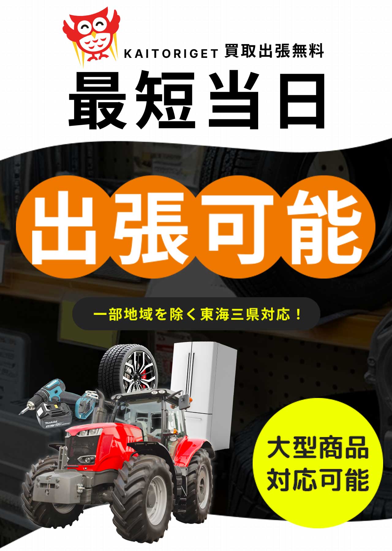最短当日　出張可能