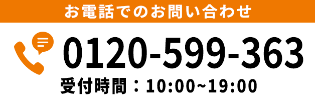 お電話でのお問い合わせ