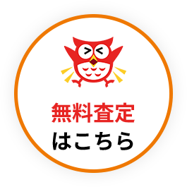 無料査定はこちら
