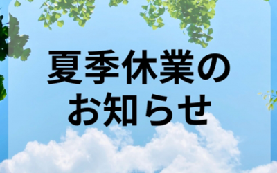 2025年 夏季休業期間について