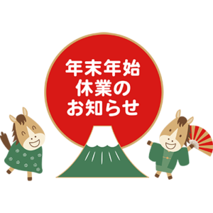 年末年始のお知らせ