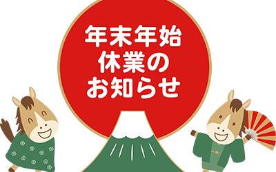 2025-2026年 年末年始休業のお知らせ