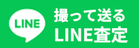 撮って送るLINE査定<br />
