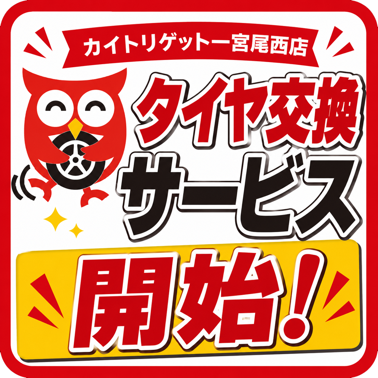 一宮尾西店 タイヤ交換始めました