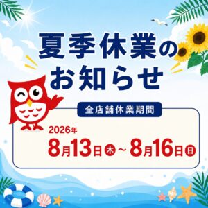 2026年 夏季休業のお知らせ
