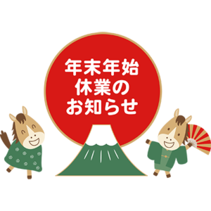 2025-2026年　年末年始休業のお知らせ