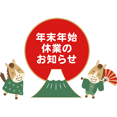 2025-2026年　年末年始休業のお知らせ