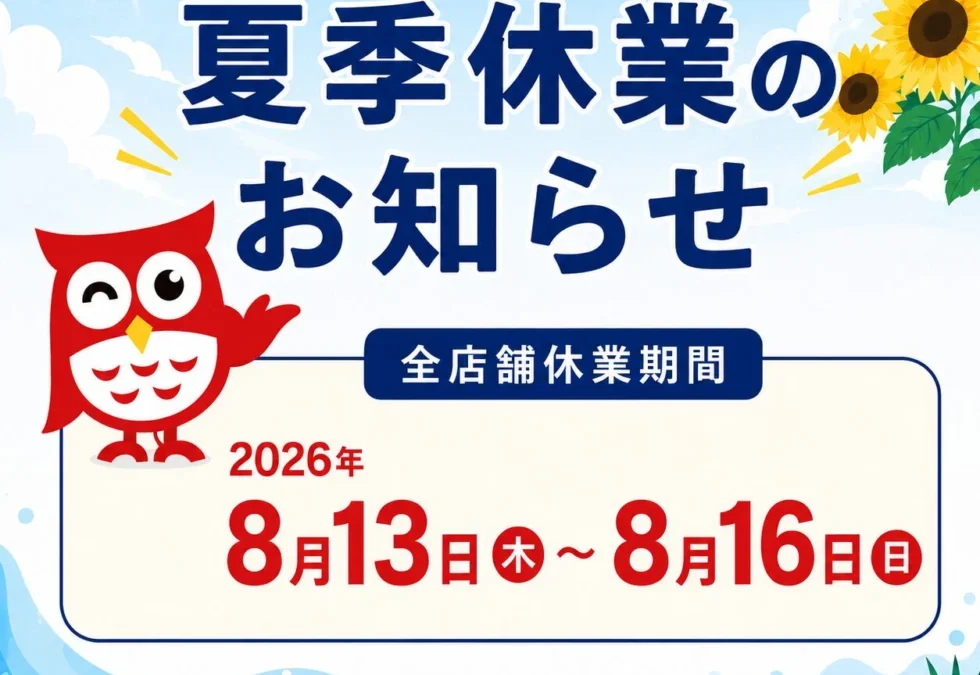 2026年 夏季休業のお知らせ