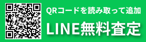 body-line01-sougou LINEで無料査定